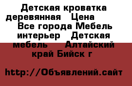 Детская кроватка деревянная › Цена ­ 3 700 - Все города Мебель, интерьер » Детская мебель   . Алтайский край,Бийск г.